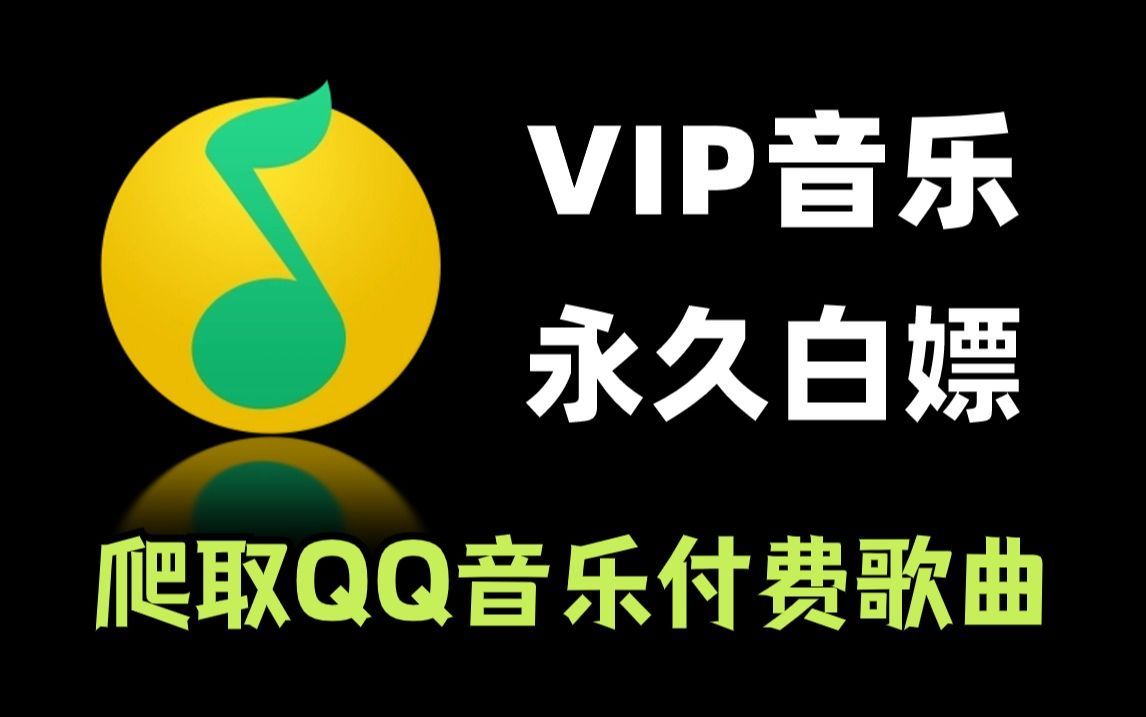 【2024最新版】Python爬取VIP音乐，QQ音乐vip付费歌曲下载（附源码）！保姆级白嫖教程！