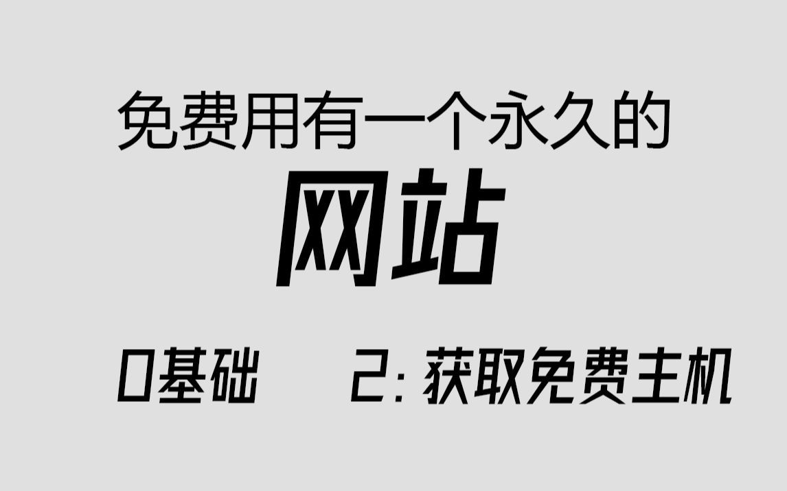零基础免费拥有一个自己的永久网站#2