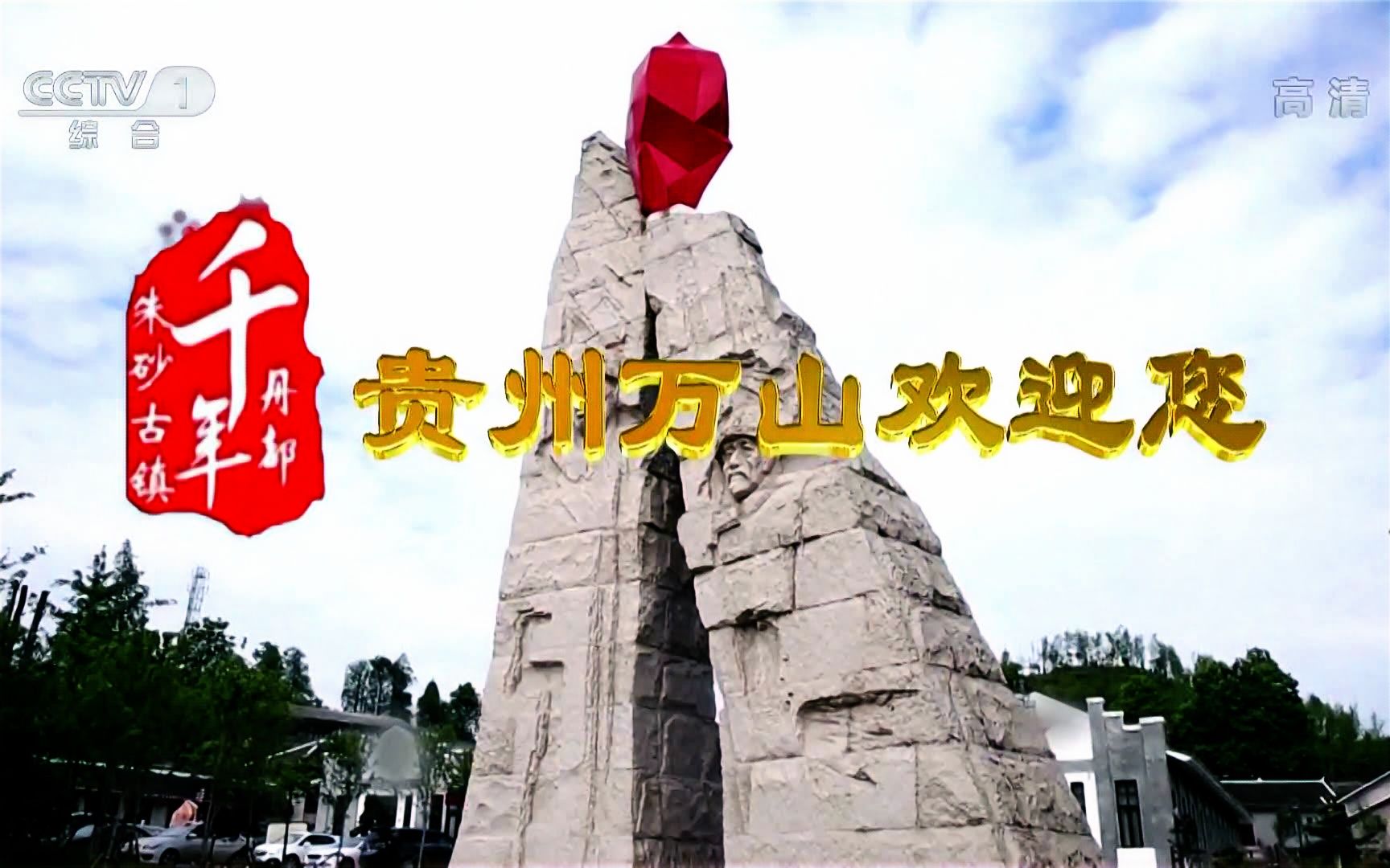 央视广告欣赏-贵州万山