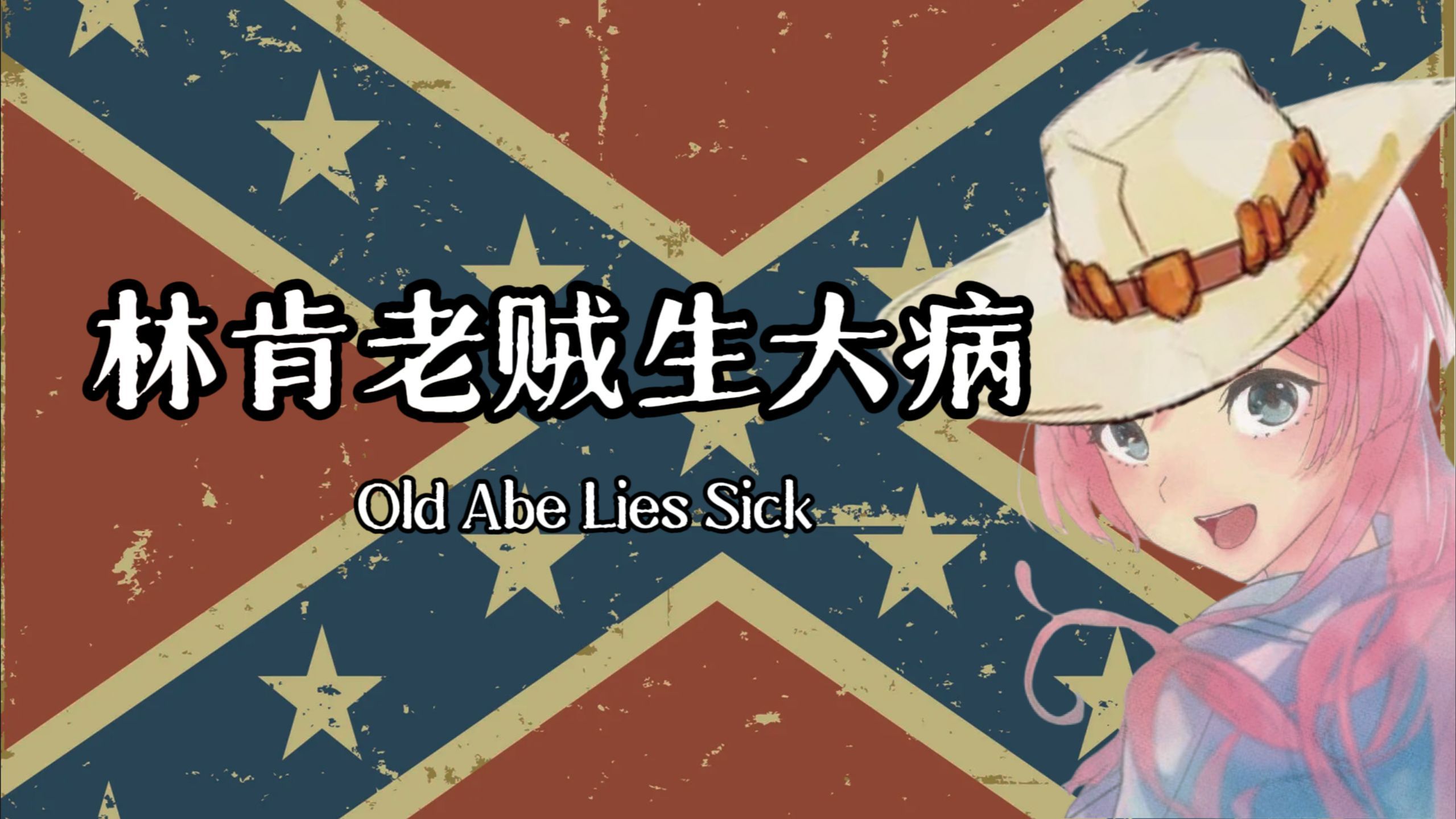 【AI千早爱音】美国南北战争歌曲：林肯老贼生大病 - Old Abe Lies Sick
