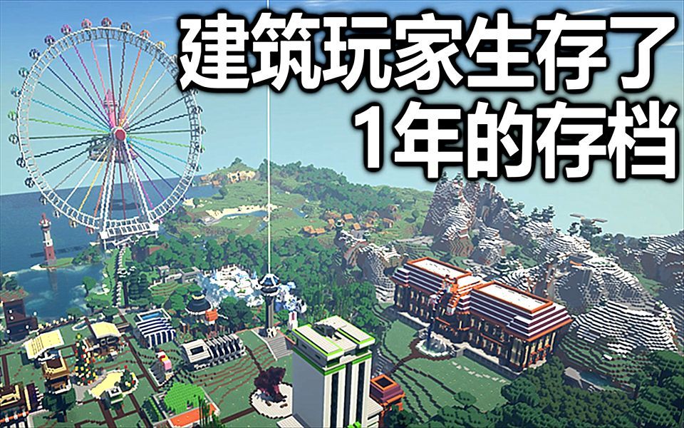 【我的世界】生存了1年的存档，给你了