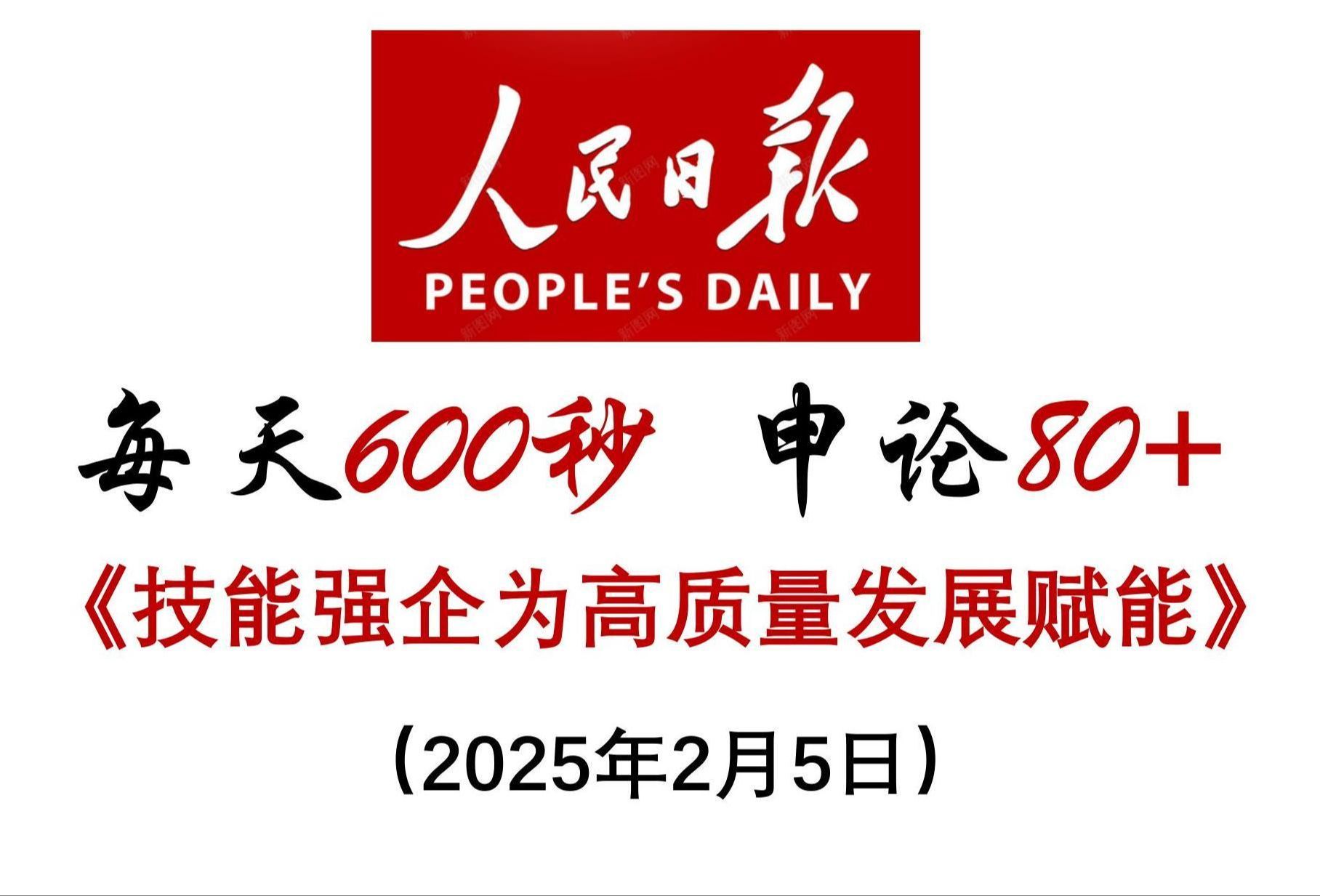 每天600秒 申论80+ ：推动技能强企，为高质量发展赋能