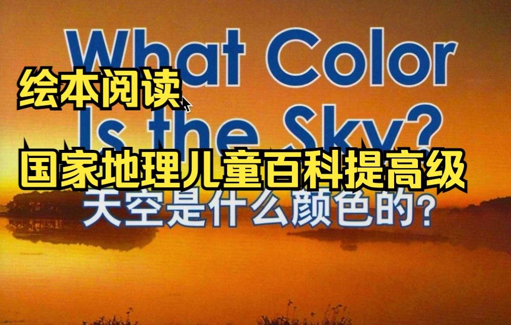 绘本阅读-国家地理儿童百科提高03-What Color is the Sky