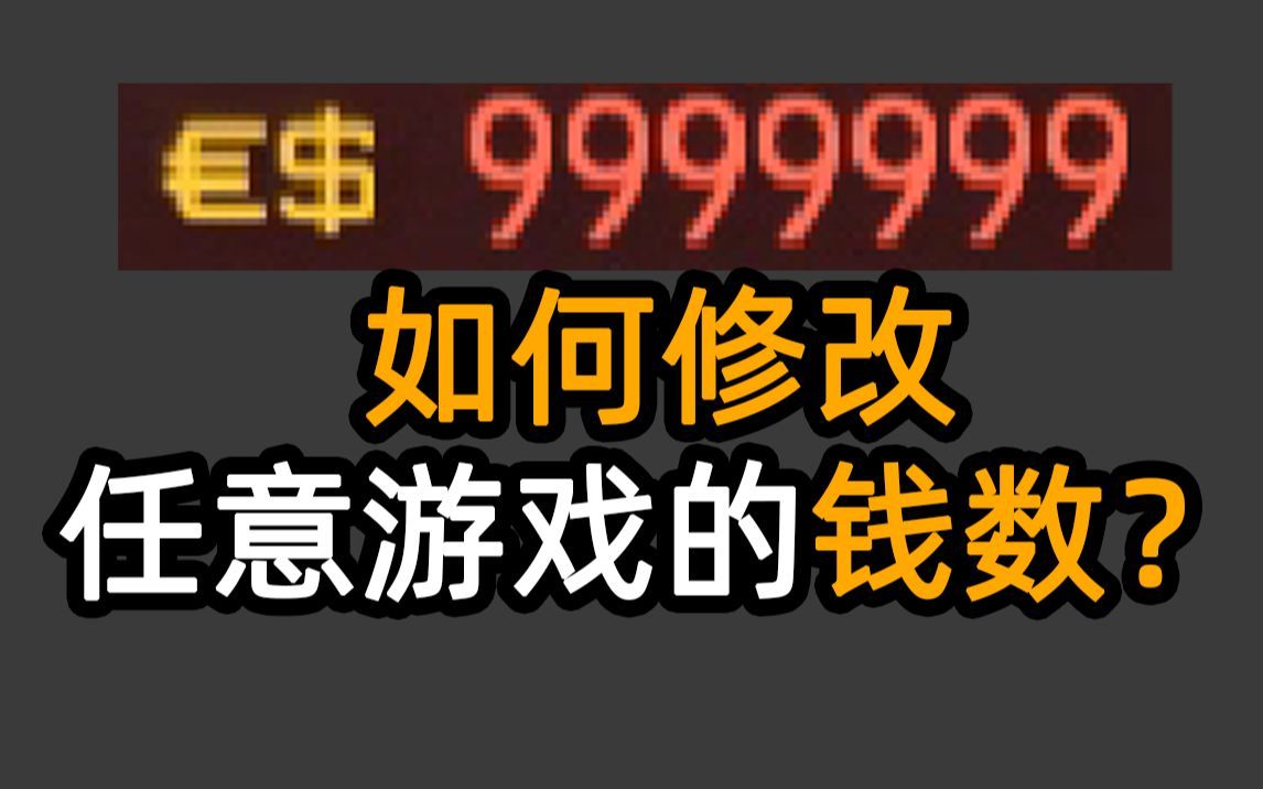 买东西钱不够？教你如何修改任意游戏的钱数！【怂猫工具箱】