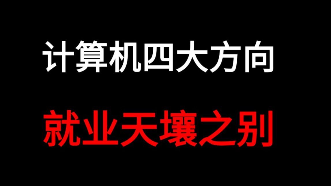 计算机四大方向就业天壤之别，没有对比就没有伤害，看我绷不住了  码士集团