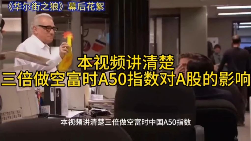 本视频讲清楚三倍做空富时中国A50对中国A股的影响。
