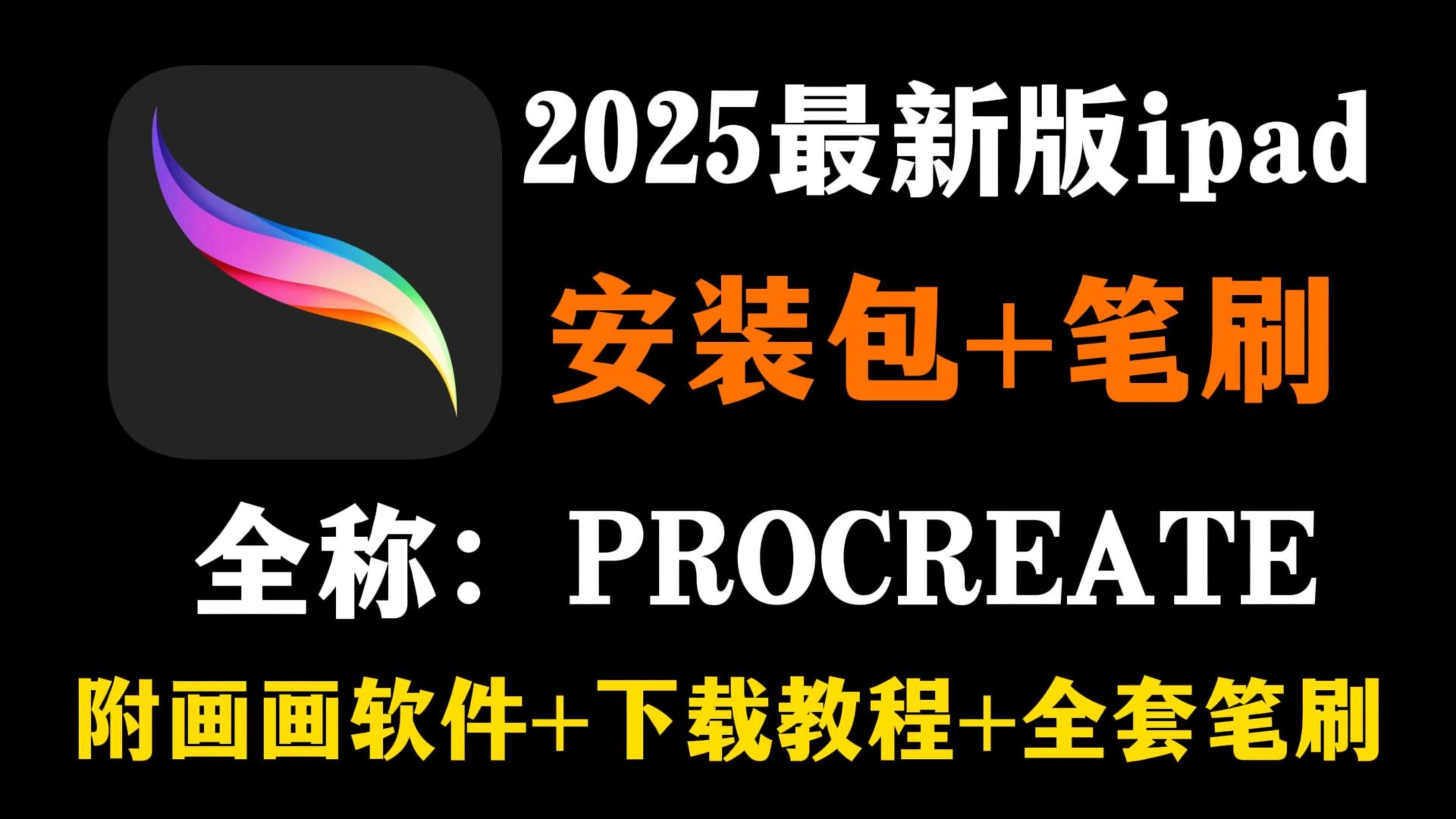 白嫖！2025最新版procreate软件安装包！免费下载，永久使用！一键安装下载教程，附全套笔刷！