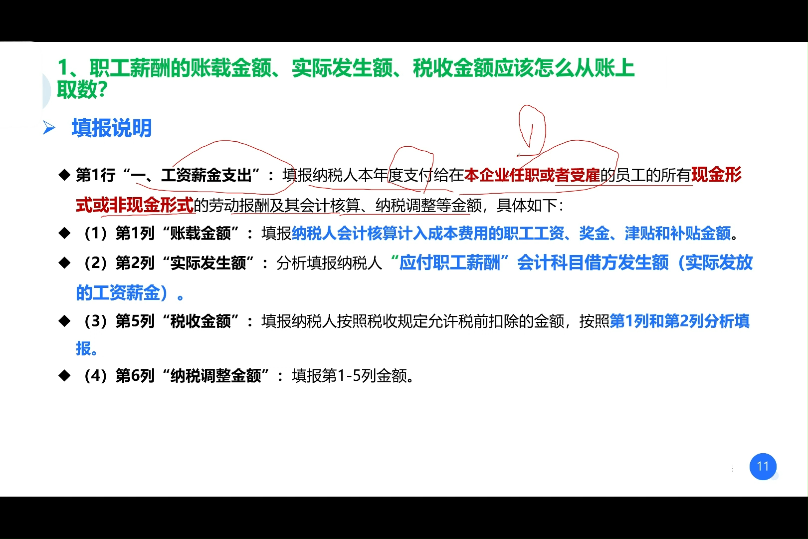 1、职工薪酬的账载金额、实际发生额、税收金额应该怎么从账上取数？