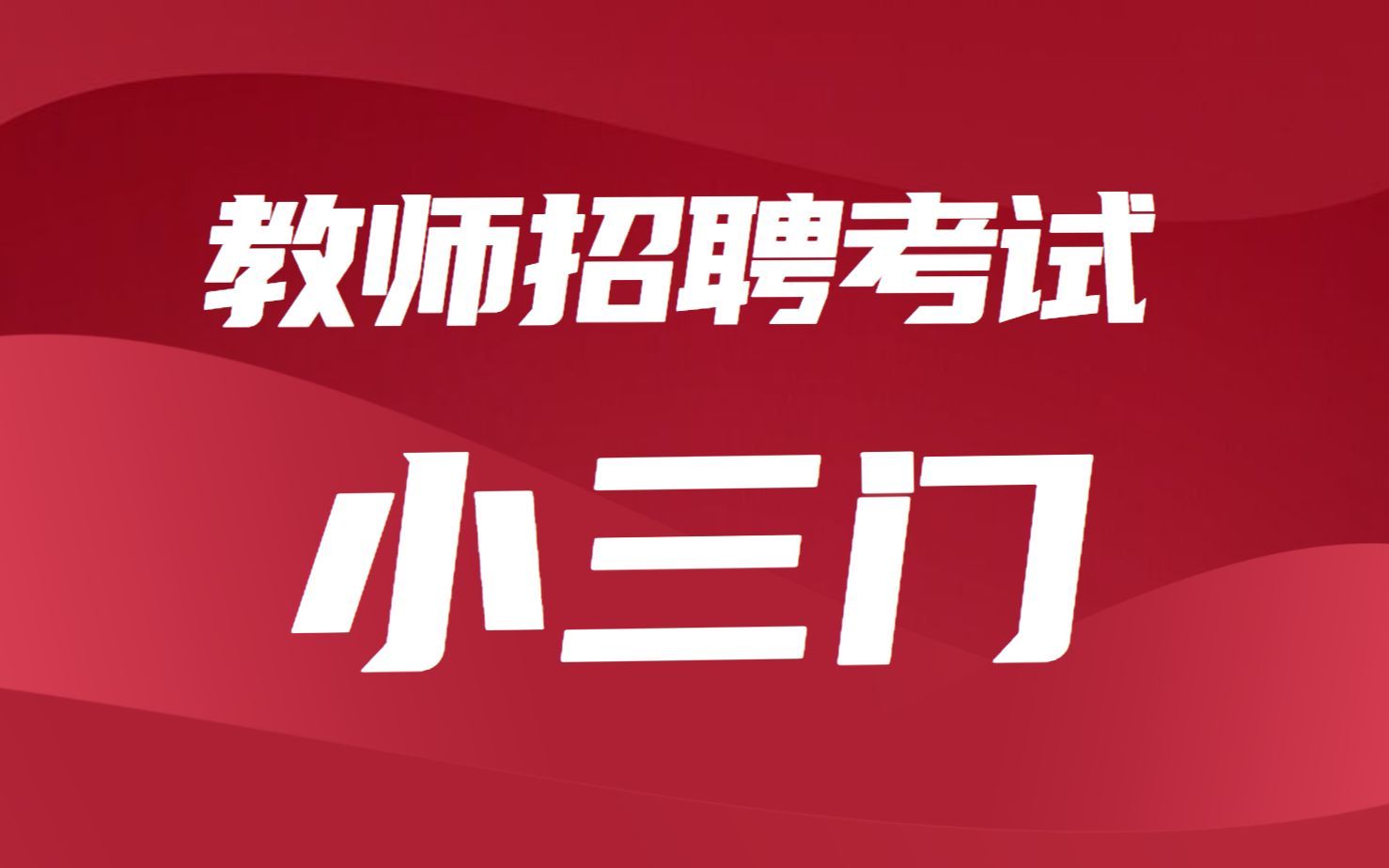 教师招聘小三门 - 01教育法律法规（新课程改革 ，教师职业道德，教育法律法规）