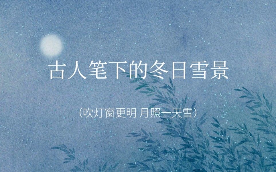 诗词‖古人笔下的冬日雪景，让人惊艳！