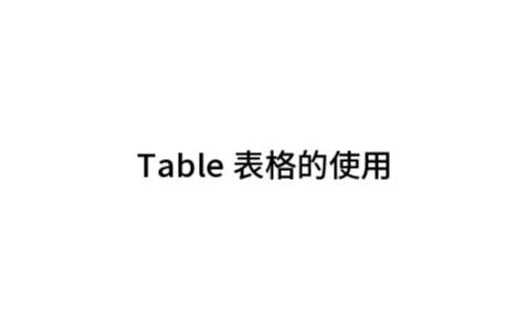 Table表格的使用