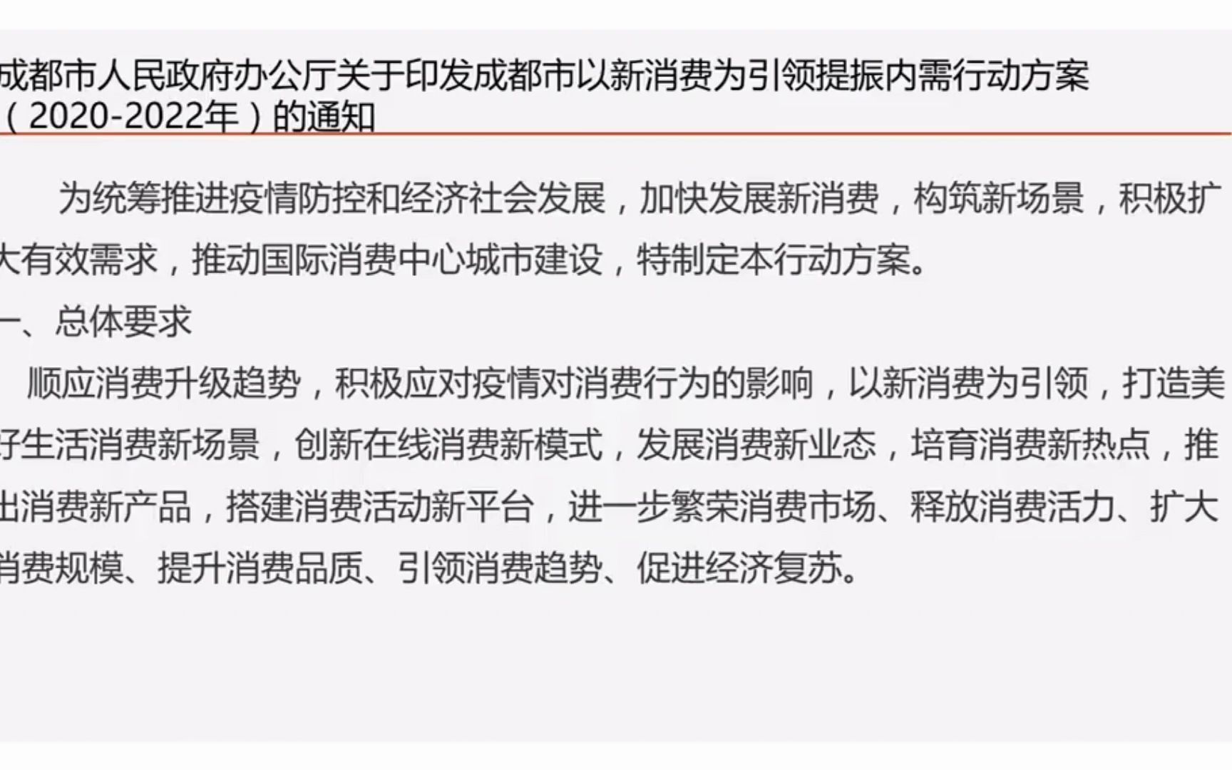 成都市人民政府办公厅关于印发成都市以新消费为引领提振内需行动方案