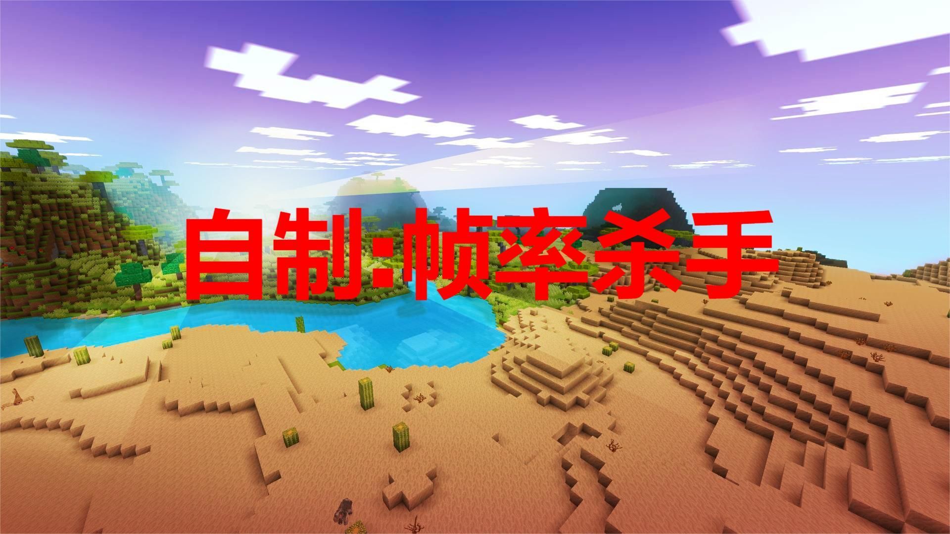 【MC】全网最强:自制MC1.20.4Fabric优化包,让你的帧率瞬间起飞