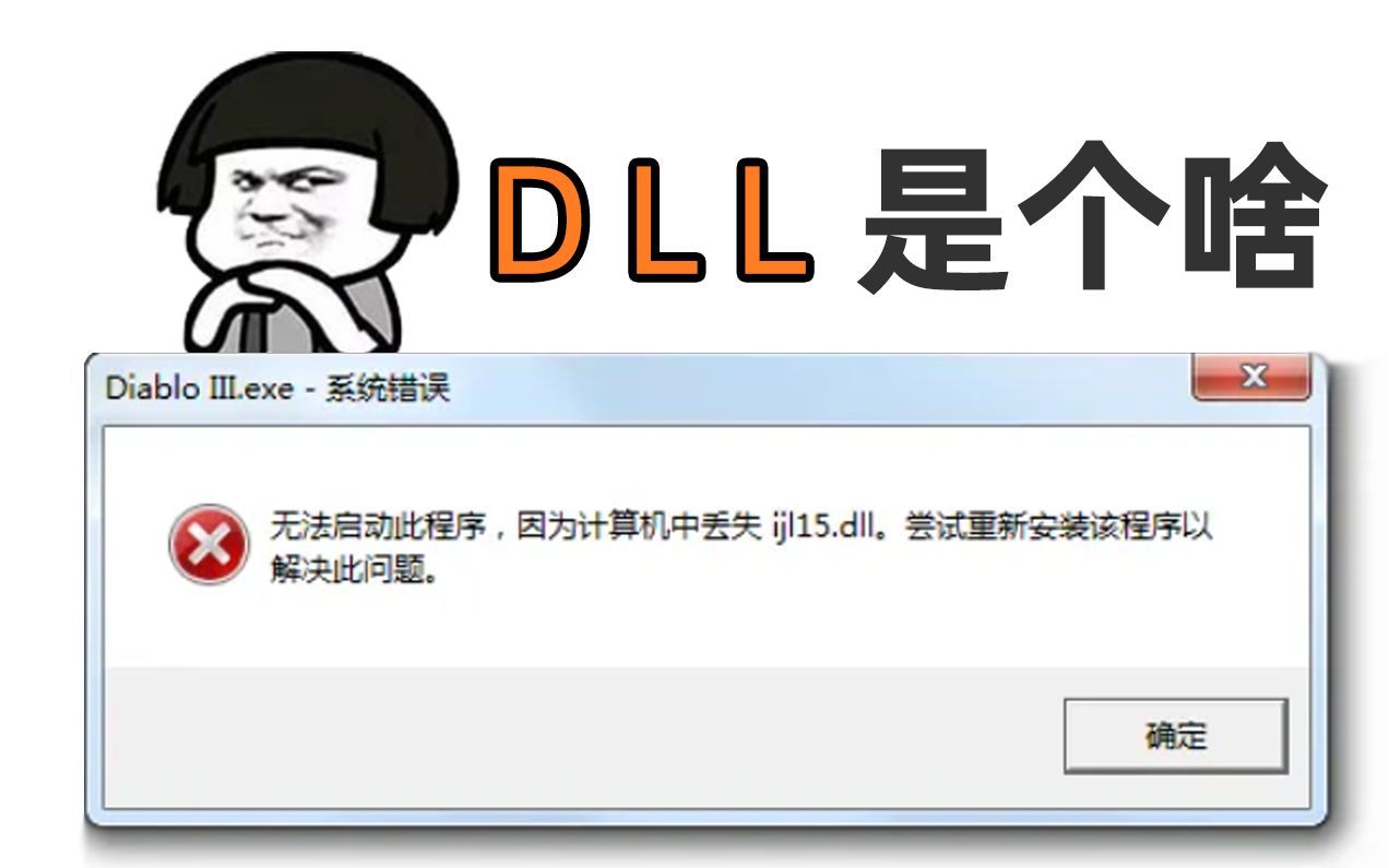 DLL文件是啥？找不到怎么办？