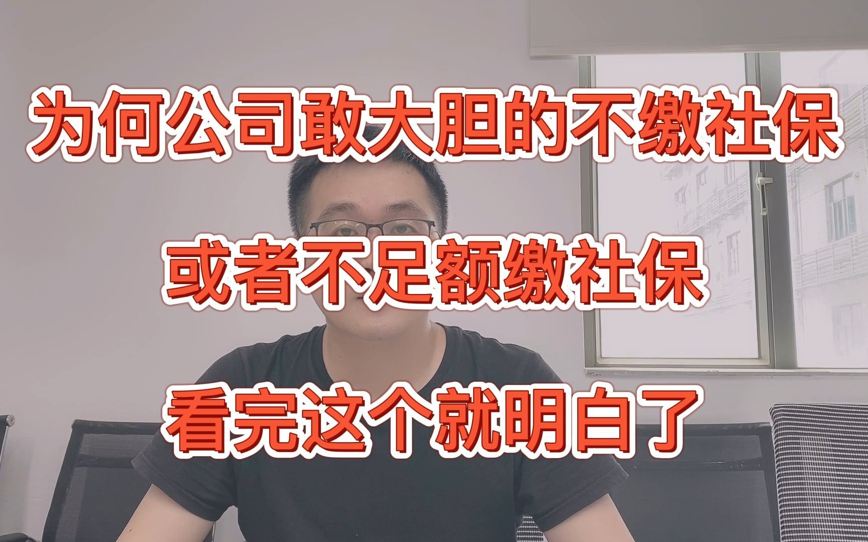 公司明知不缴社保违法，为何不怕？老板算完帐，赌你不会发生工伤
