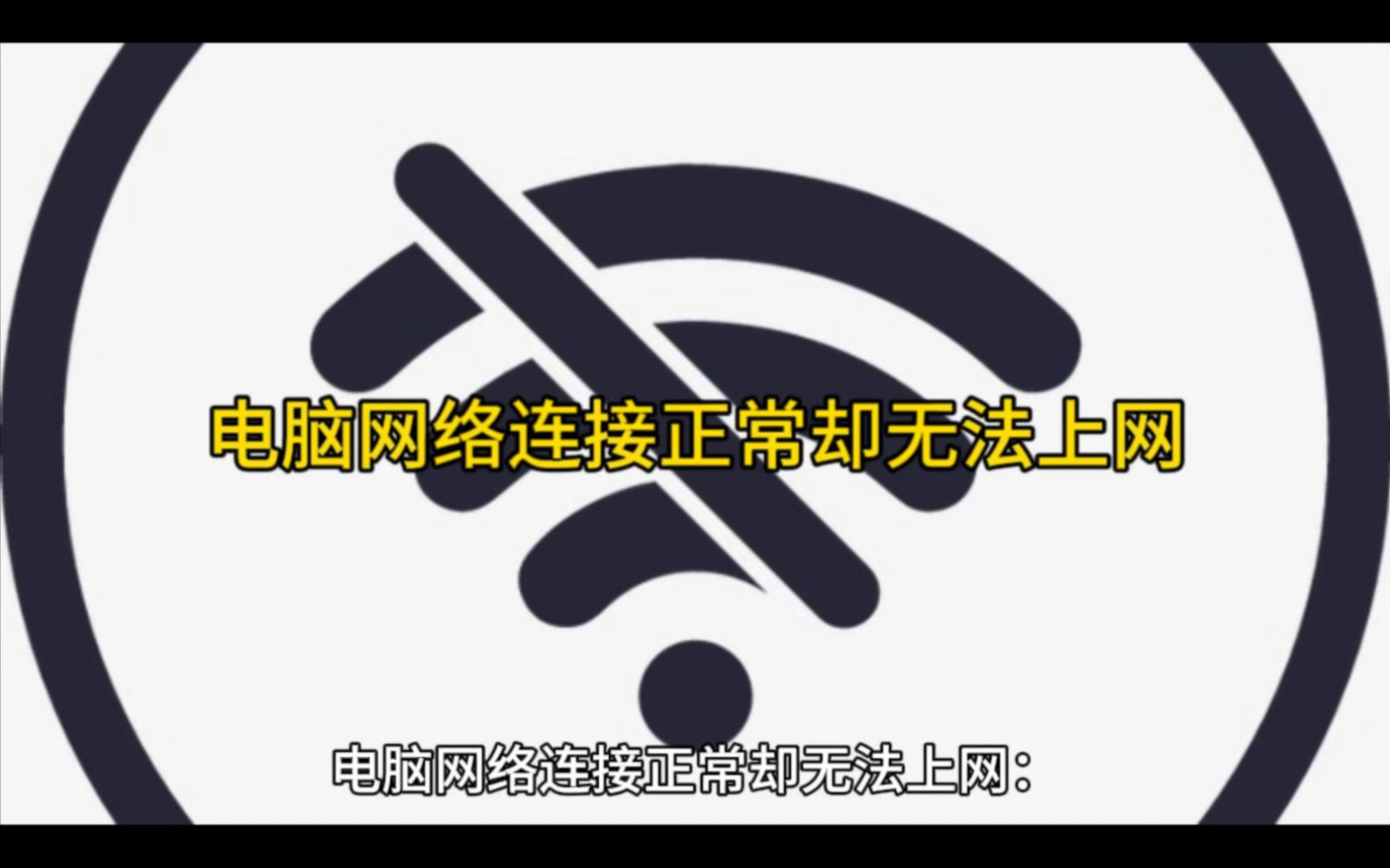 电脑网络连接正常却无法上网