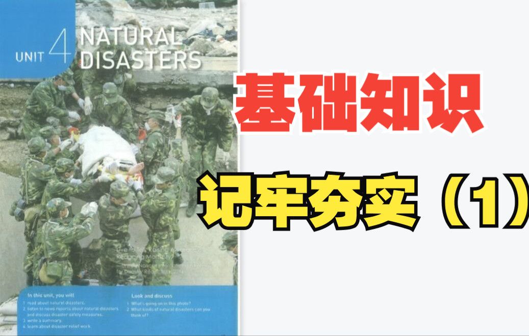 高一 英语 必修一  Unit 4  Natural disaster   基础知识 记牢夯实（1）