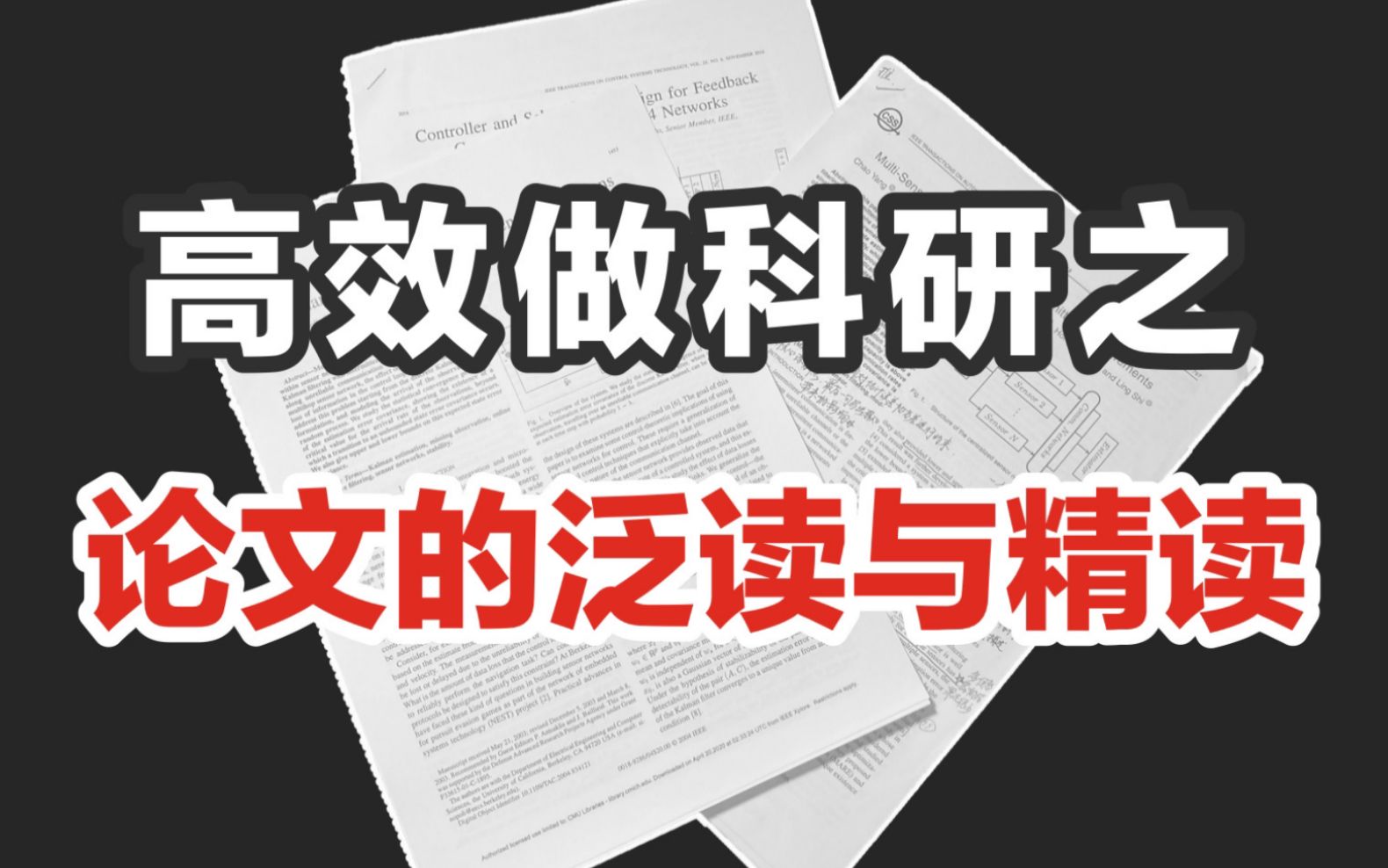 【科研干货】如何提高看论文效率？何时泛读，何时精读?
