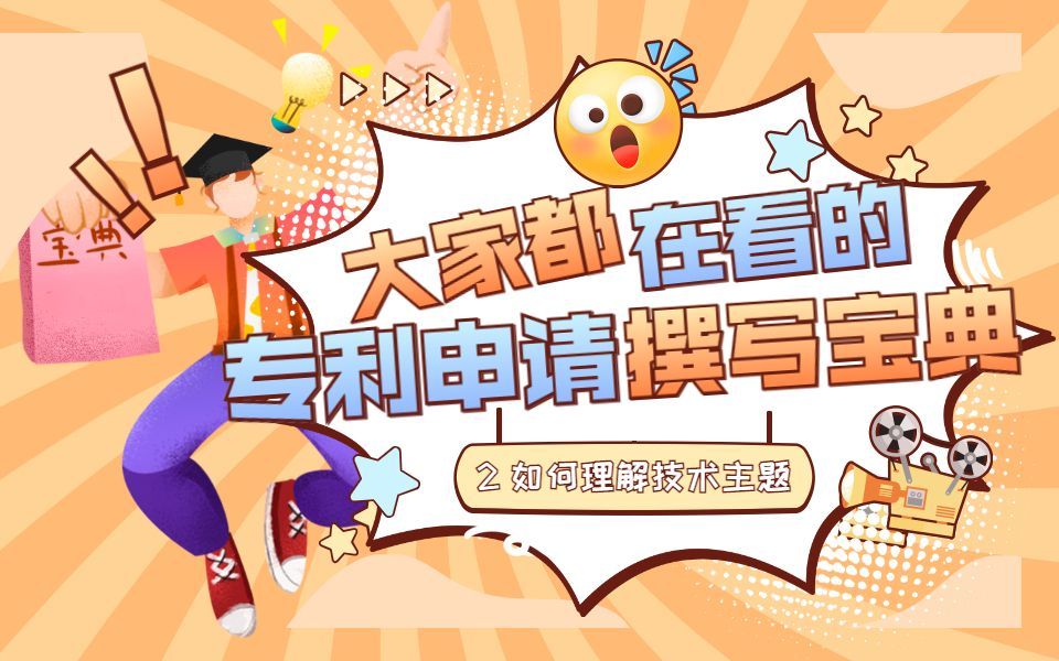 专利申请怎么写？！这份文书撰写宝典必看（2）如何理解技术主题