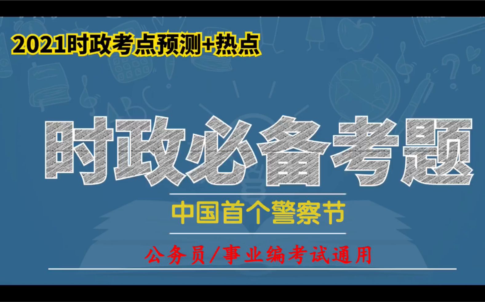 2021年时政考点：“中国首个警察节”考点题库，抓紧时间背！