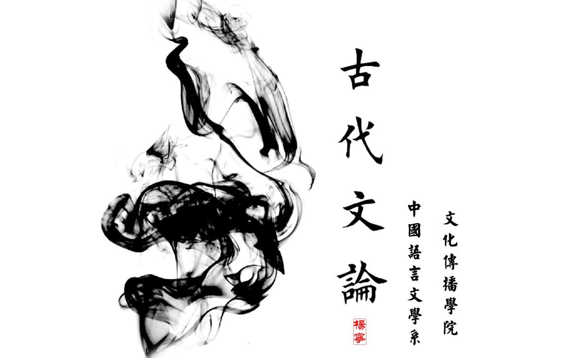 古代文论课程全集 共30讲 2020年春