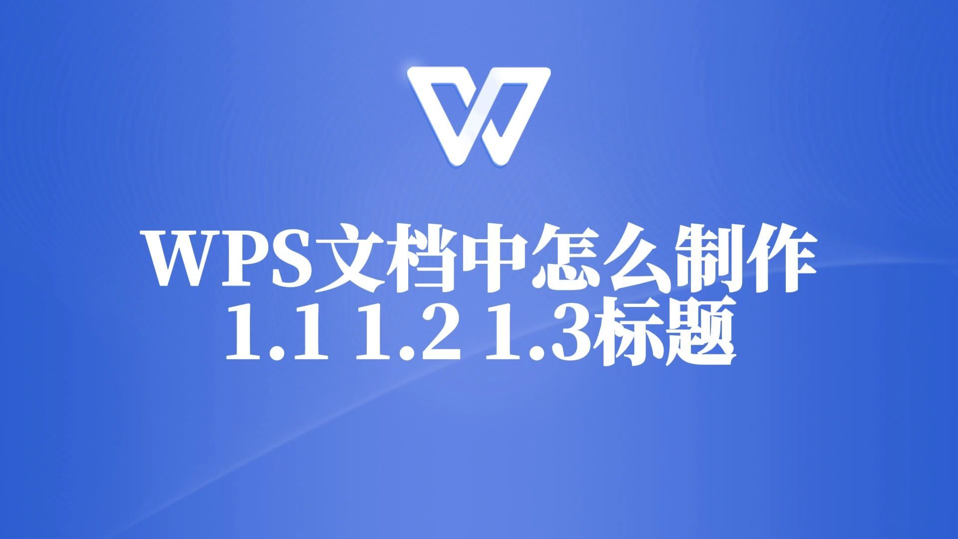 提升文档专业度！学会在WPS文档中创建1.1 1.2 1.3的精准标题结构！