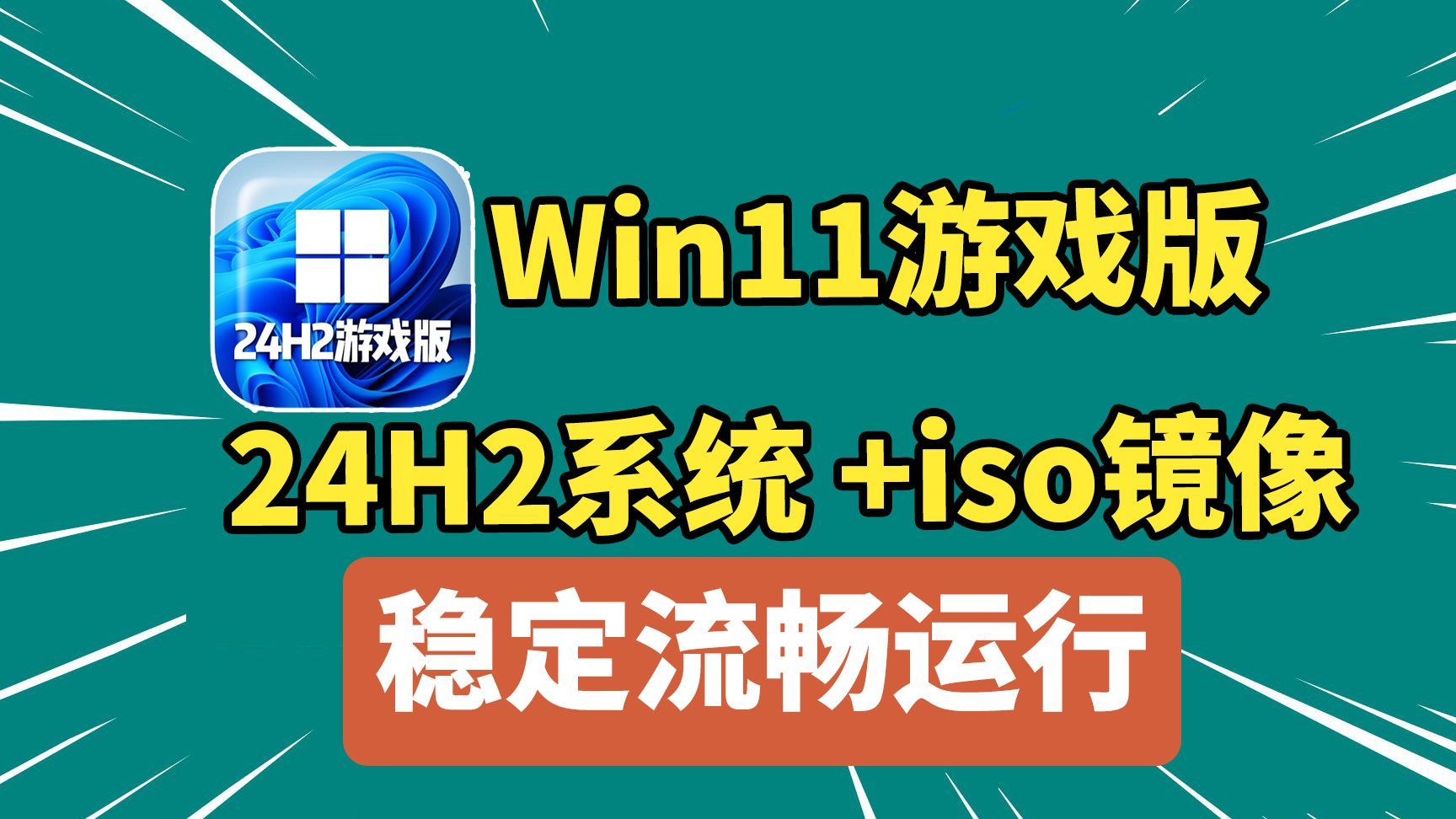 Win11 24H2 专业优化版，一键重装！开机秒速响应，新旧电脑稳定流畅运行！