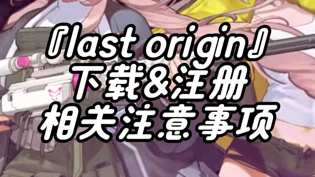 『last origin』下载&注册相关注意事项！