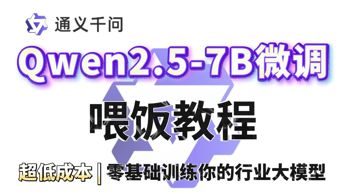 【喂饭教程】30分钟学会Qwen2.5-7B微调行业大模型，环境配置+模型微调+模型部署+效果展示详细教程！草履虫都能学会~~~