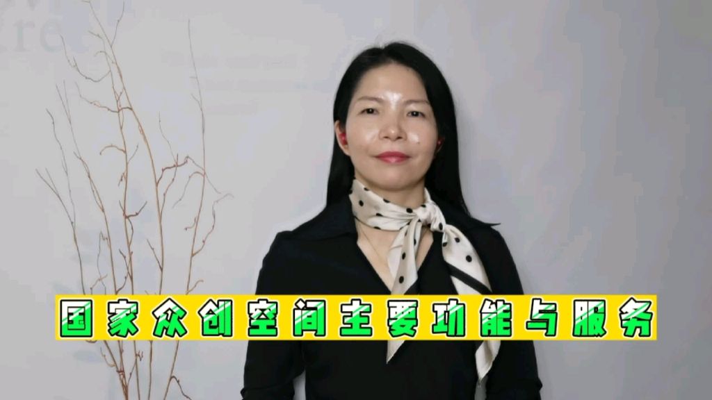 国家众创空间主要功能与服务