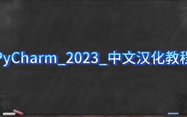 PyCharm_2023_中文汉化教程