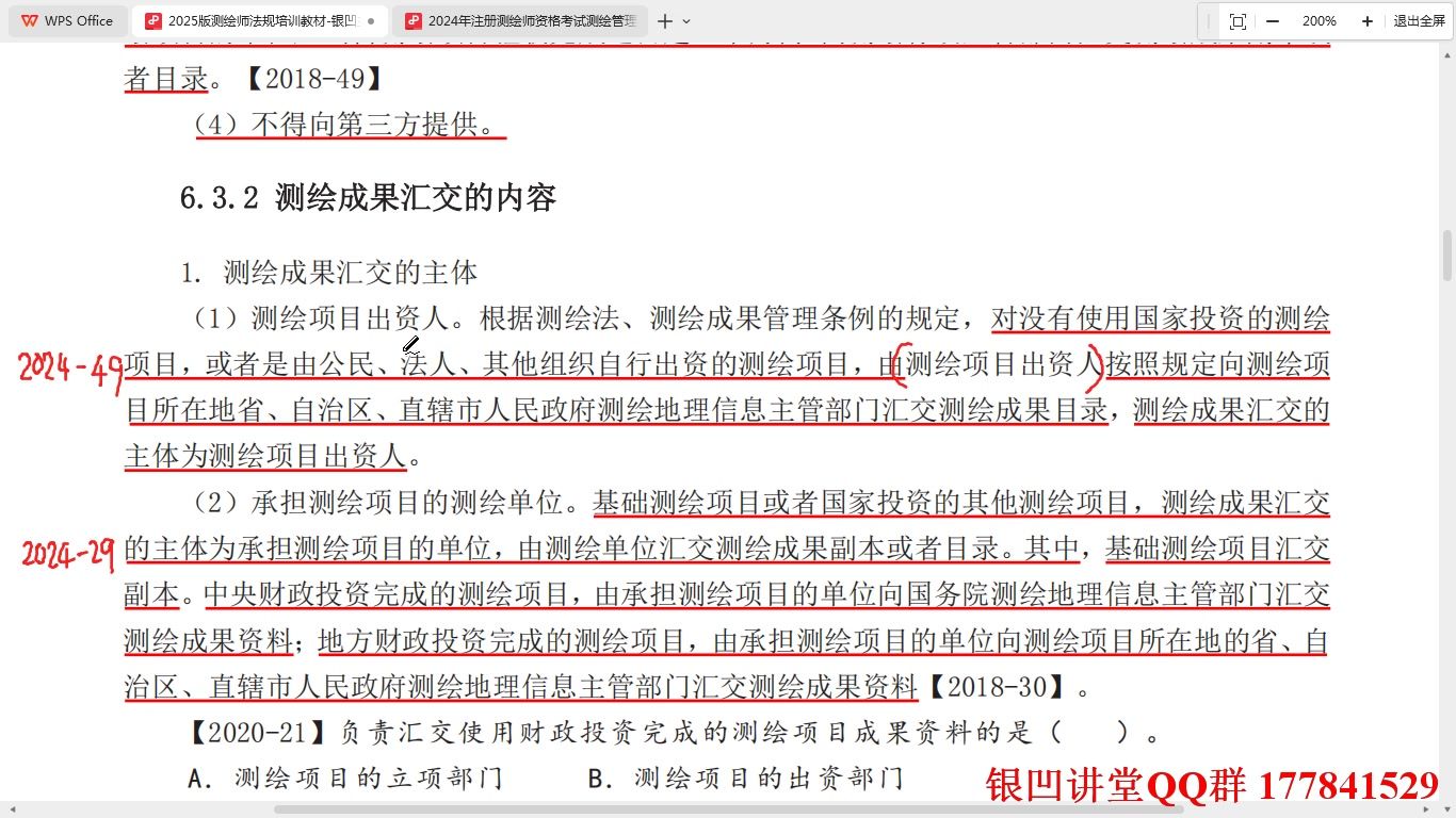 2025注册测绘师丨法规精讲第17讲 第6章 测绘成果管理2(6.3-6.4)