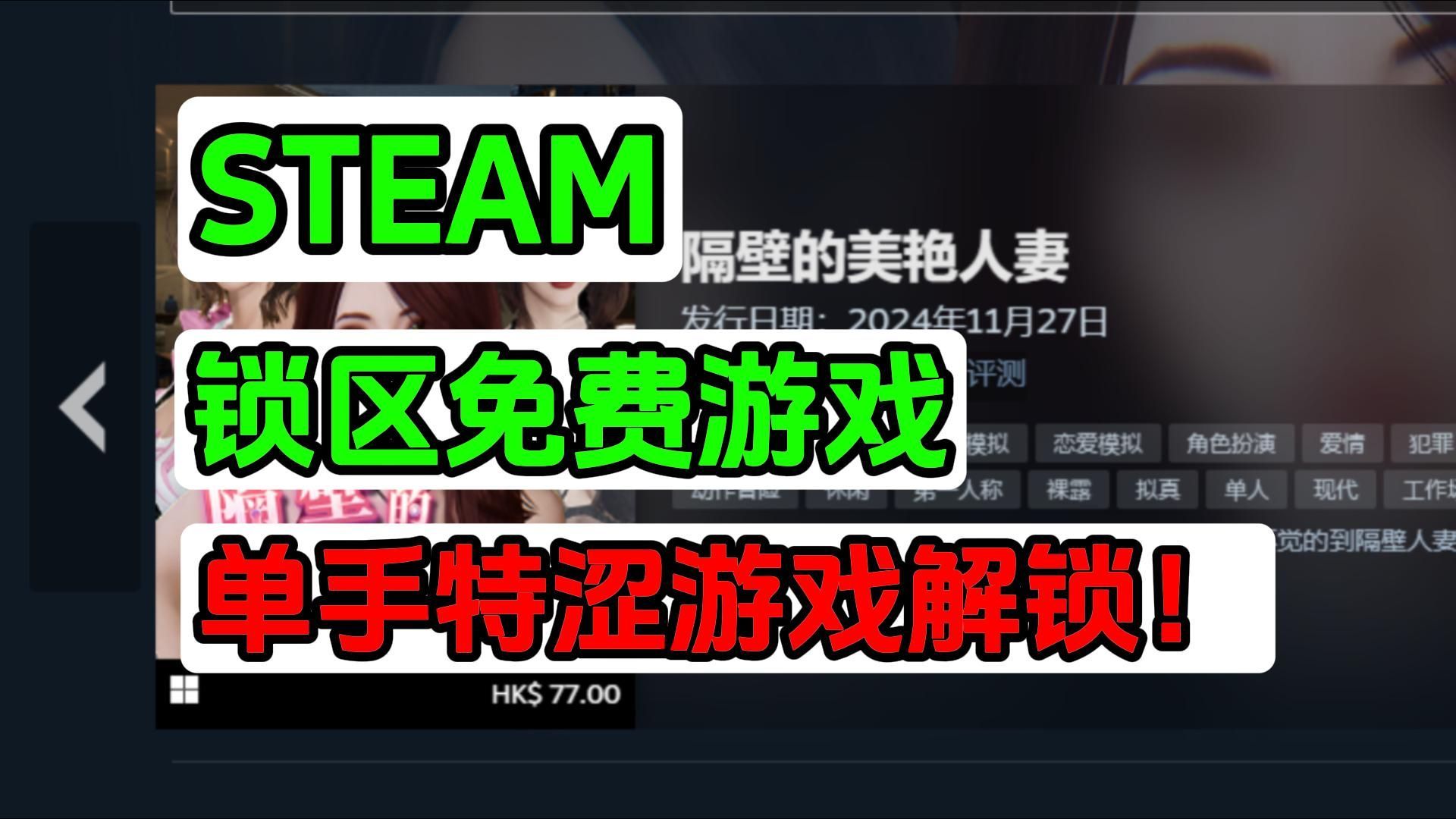 steam锁区解决方法，轻松入库单手免费游戏