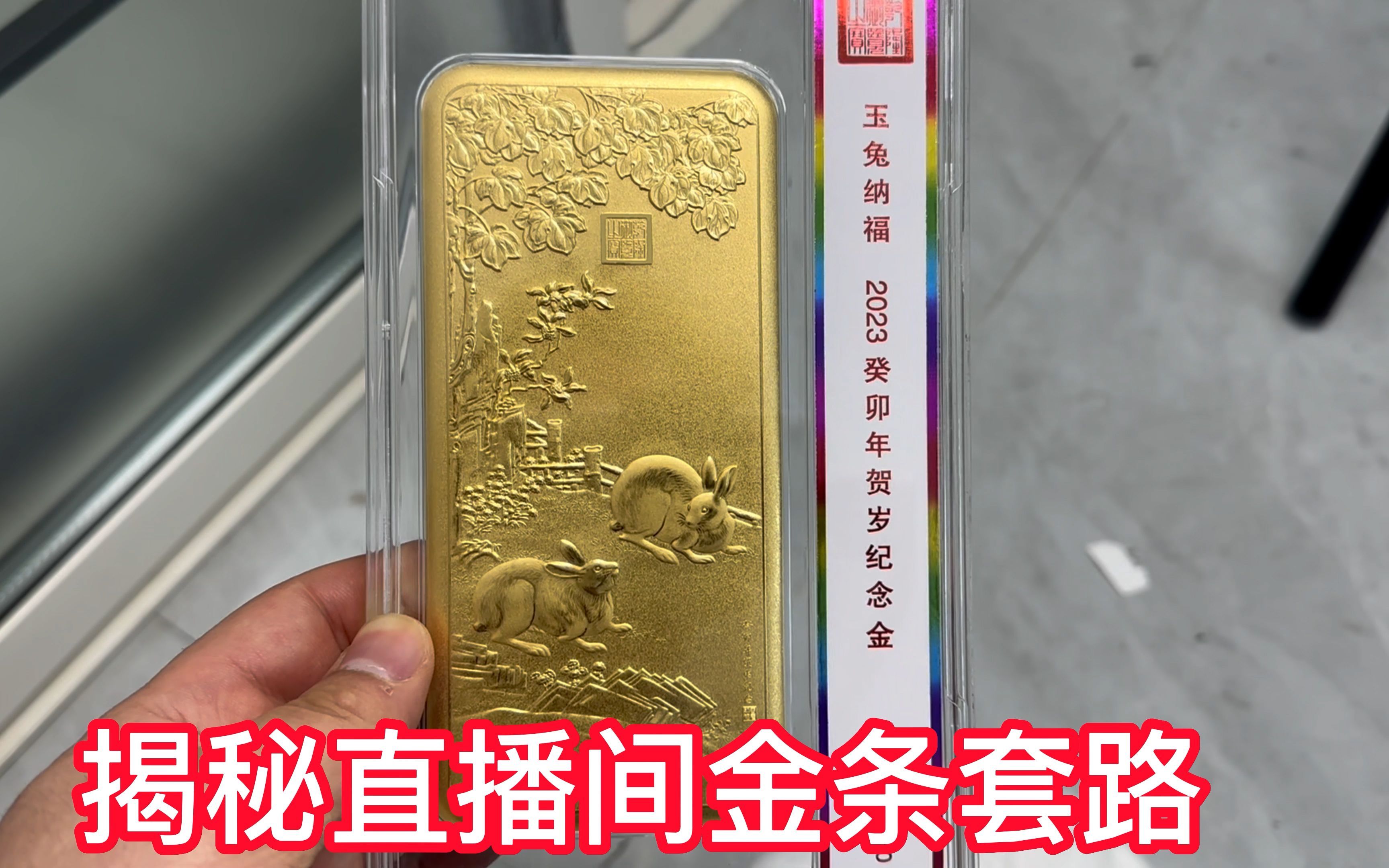 揭秘直播间买黄金套路，购买前一定要记住这一点，否则一定被骗！