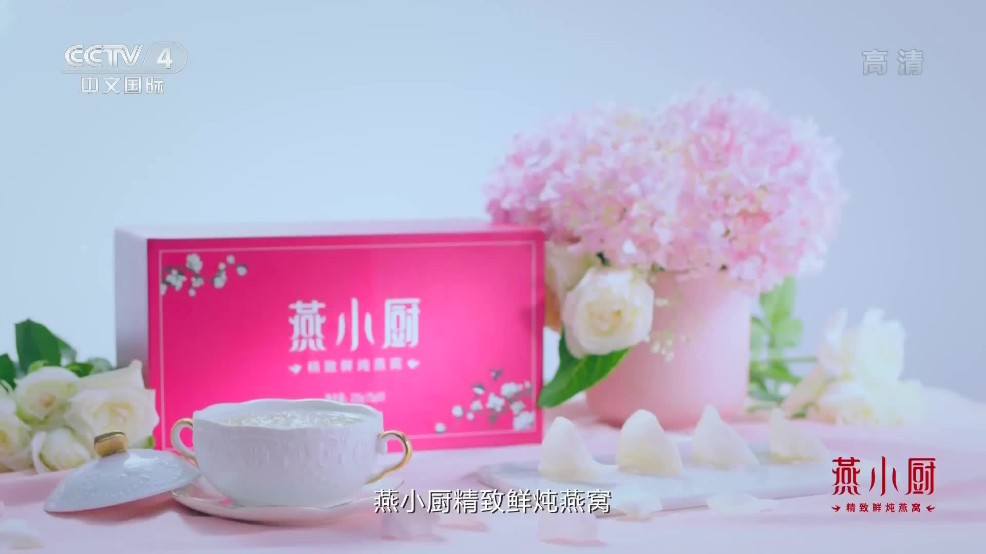 央视广告欣赏-燕小厨精致鲜炖燕窝