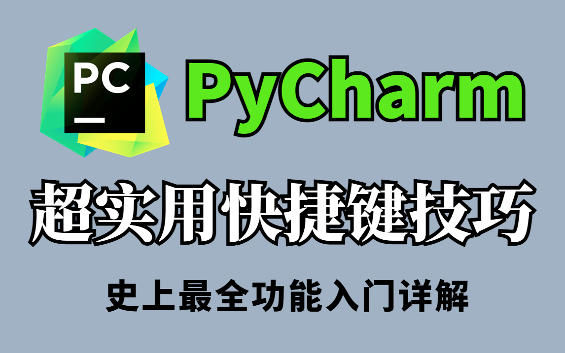 【Python教程】PyCharm最实用高效快捷键详解，写Python代码才是无敌的存在！