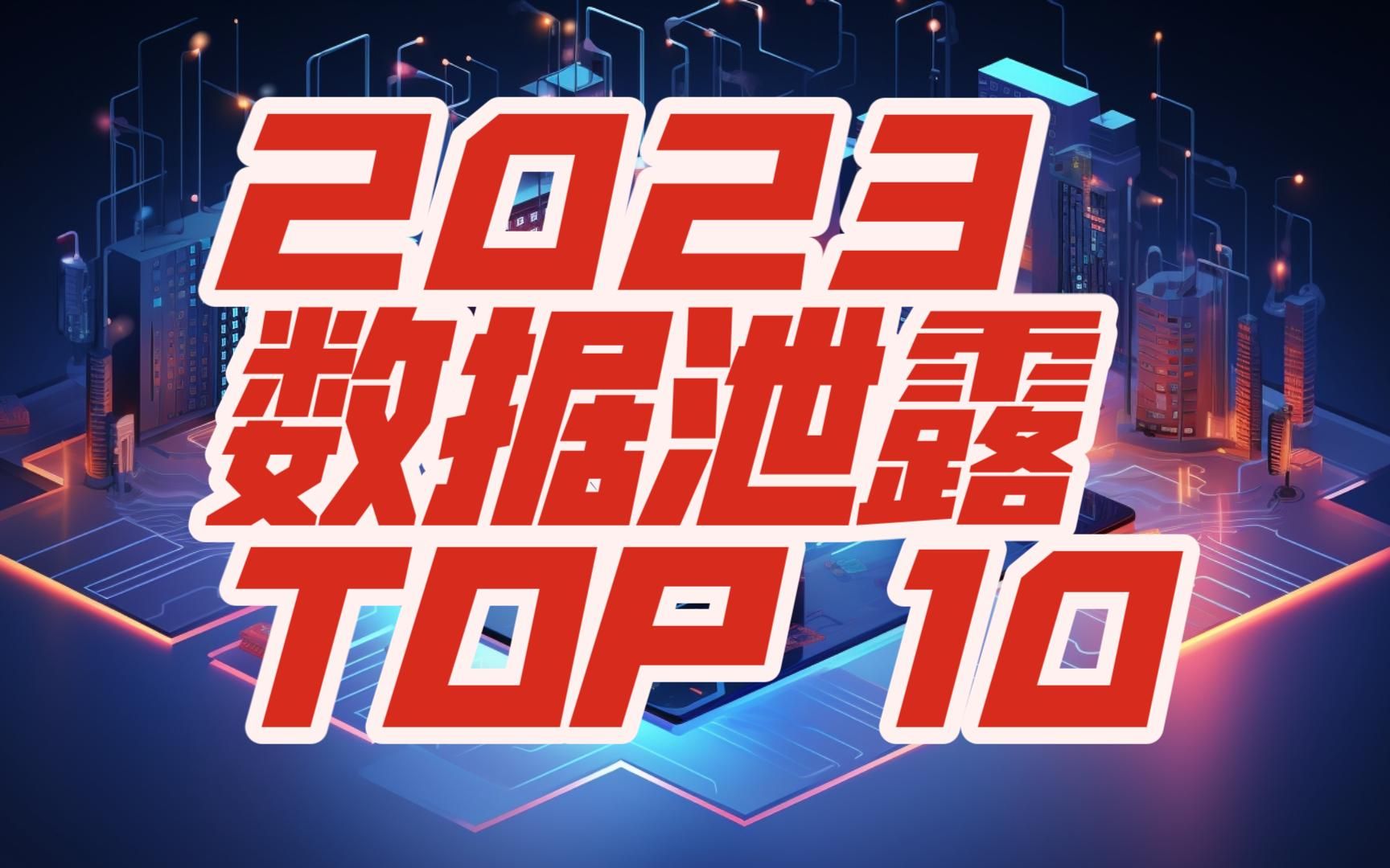 2023年数据泄露事件TOP10-【网安资讯】
