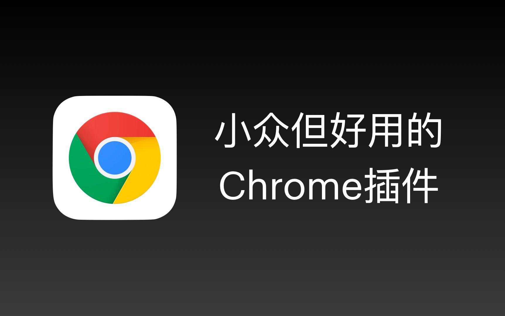 6个小众但好用的 Chrome/Edge 插件