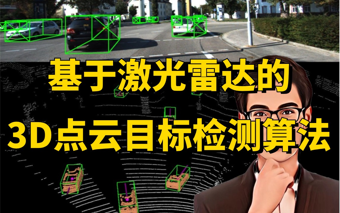 自动驾驶算法工程师必会算法：基于激光雷达的3D点云目标检测算法，迪哥带你从入门到做自己的Tesla，究极通俗易懂！