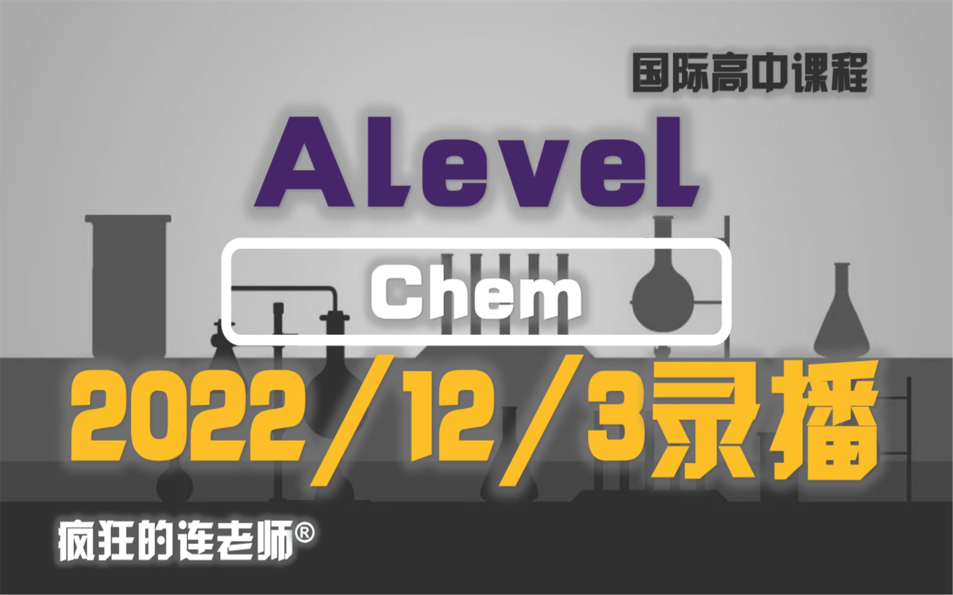 【Alevel化学AS】Chem20221203直播课录像