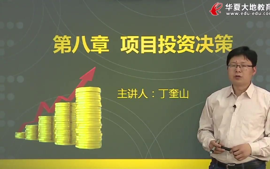 第八章 项目投资决策