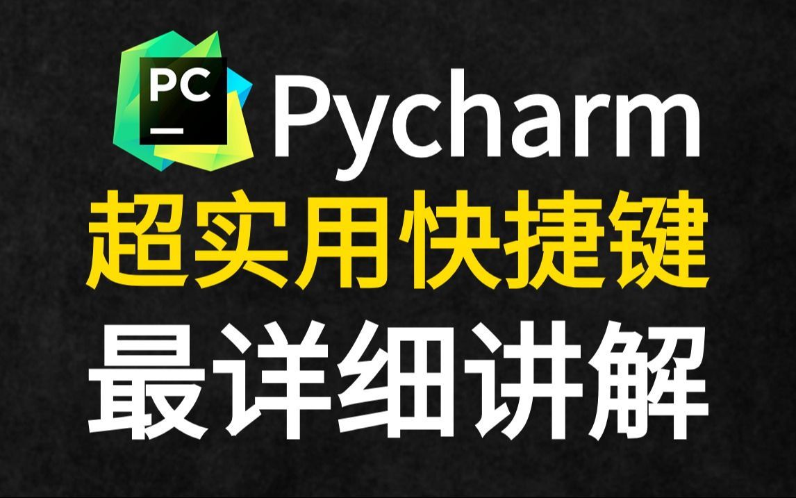 【Python入门】pycharm最实用高效快捷键详解