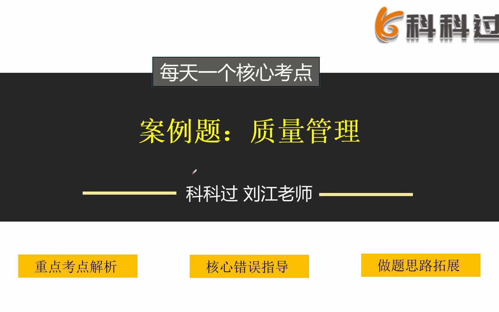 第36集：质量管理(案例题)