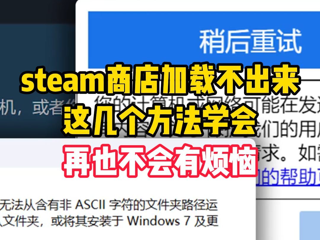 steam商店加载不出来，这几个方法学会，再也不会有烦恼