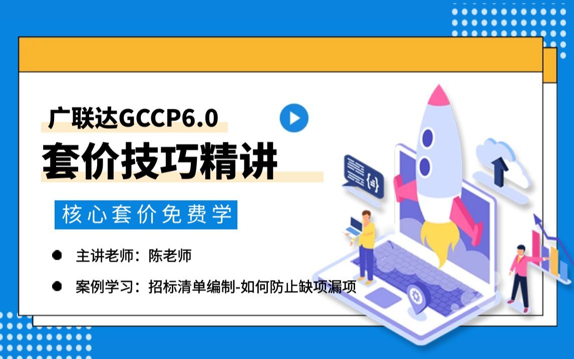 【广联达套价】第十节 招标清单编制-如何防止缺项漏项