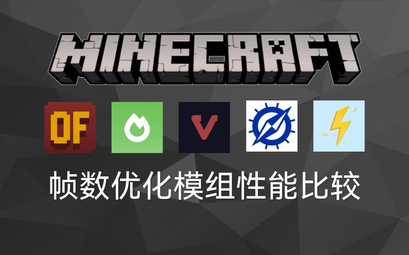 MC帧数优化mod该选谁？超详细对比评测给你答案！