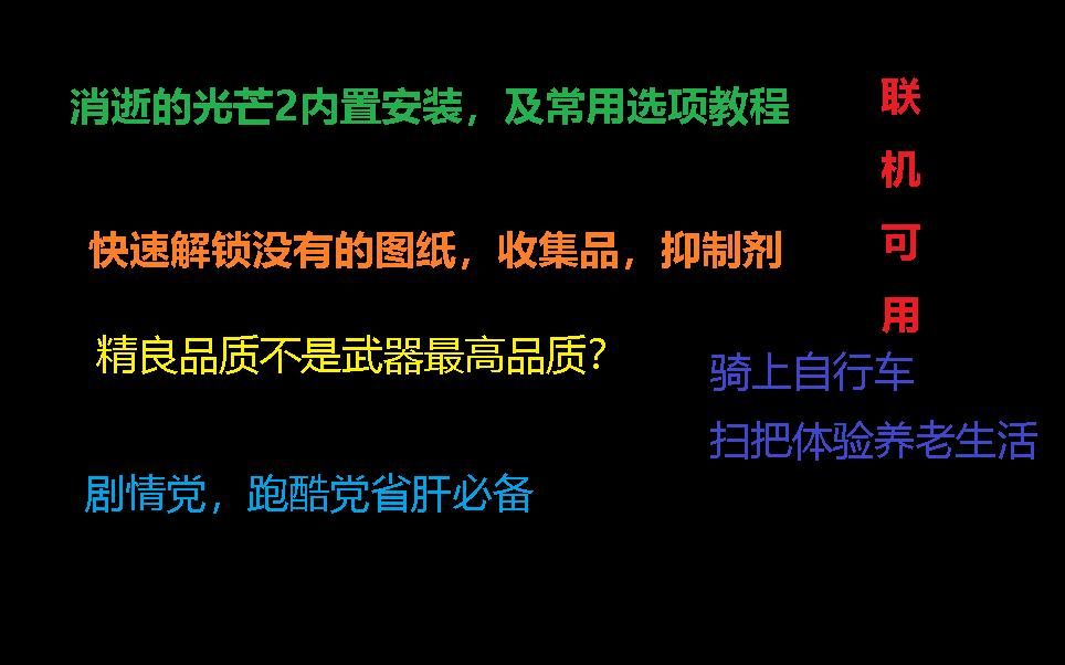 【消逝的光芒2】内置安装及常用选项教程(需要老版本，新版本已失效）