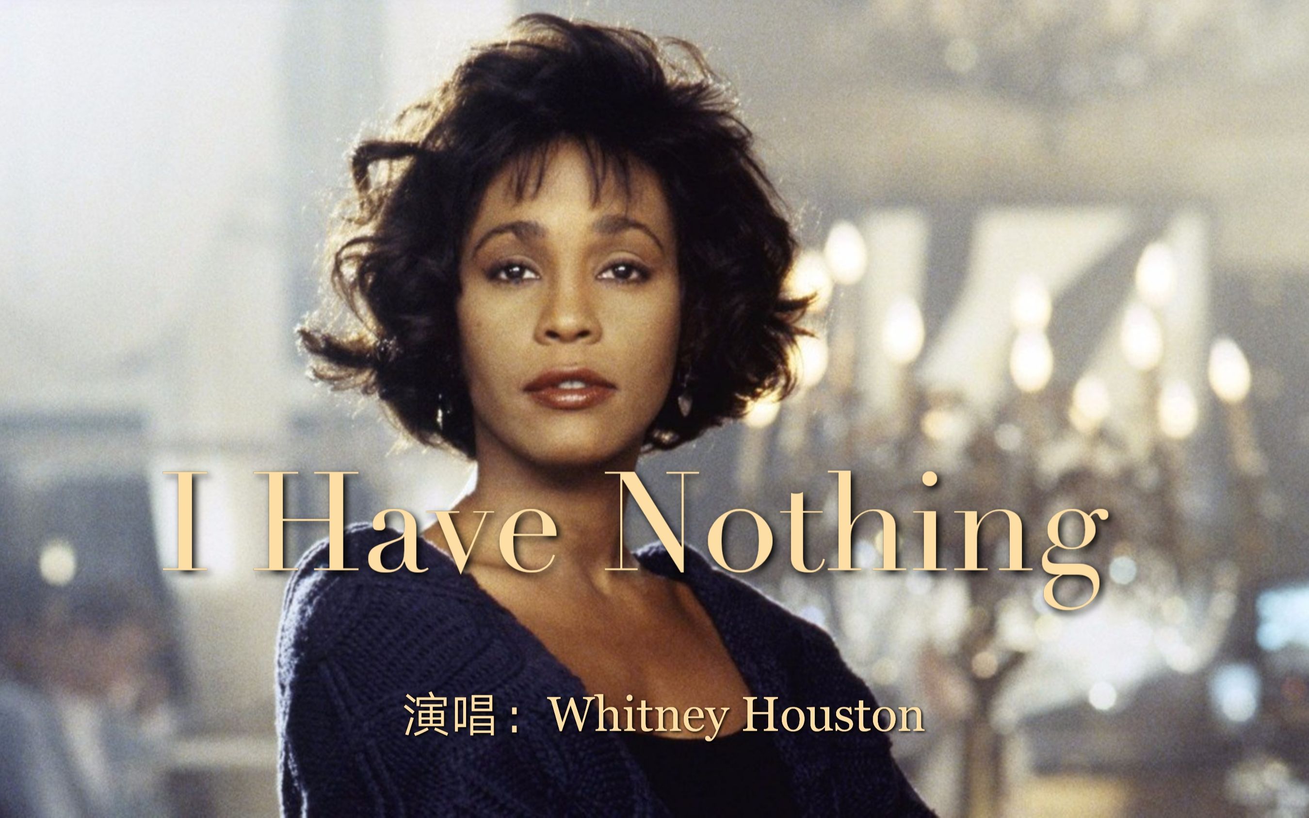 奥斯卡金奖歌曲《I Have Nothing》，惠特妮·休斯顿《保镖》原声带