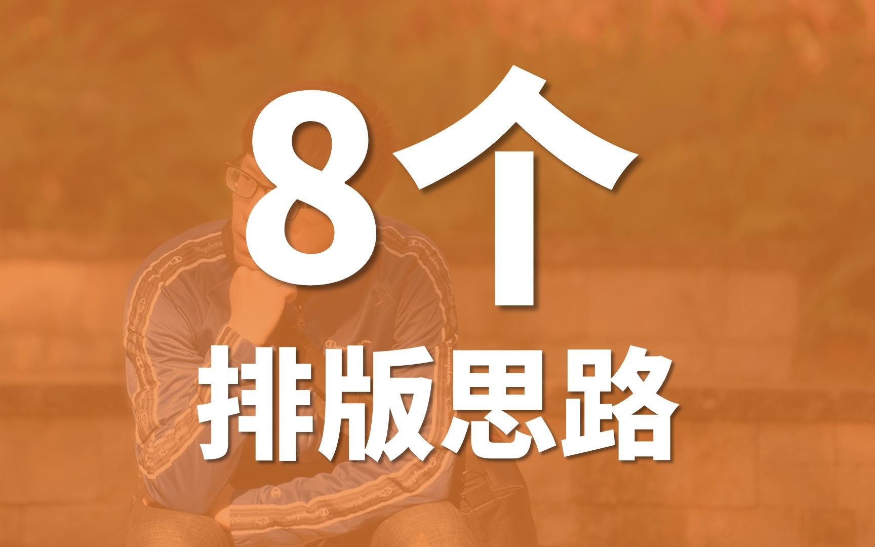 8个排版思路，让你的设计脱离模板感【排版审美篇】