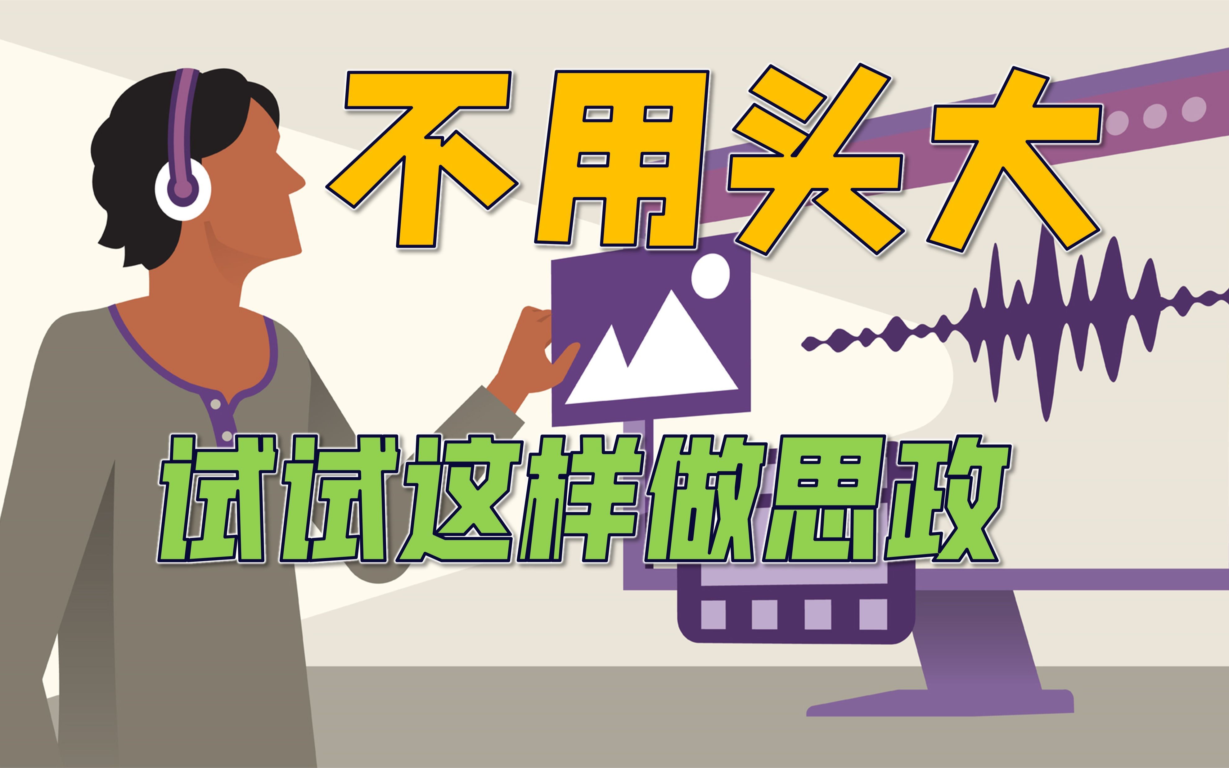 别头大了，课程思政，不妨这样试试？